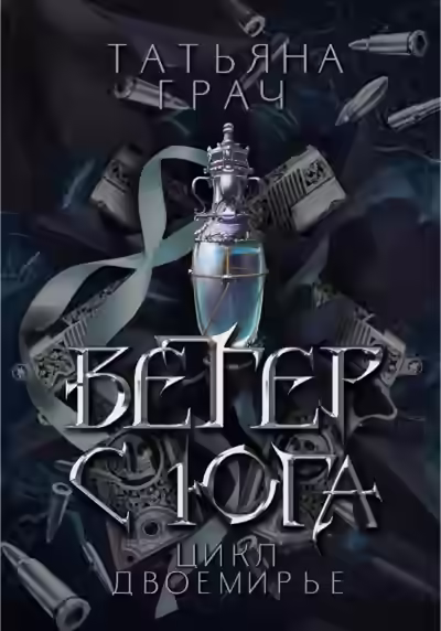 Аудиокнига Ветер с юга — слушать онлайн бесплатно