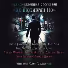 Аудиокнига По мотивам По (Сборник) — слушать онлайн бесплатно
