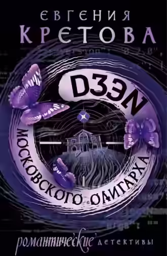 Аудиокнига Дзен московского олигарха — слушать онлайн бесплатно