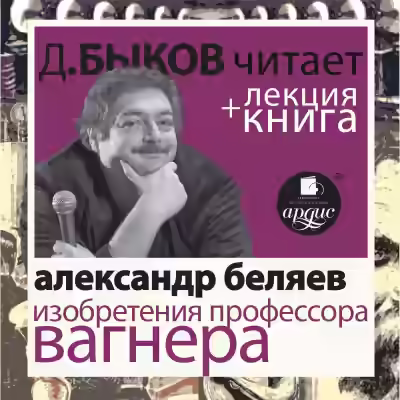Аудиокнига Изобретения профессора Вагнера — слушать онлайн бесплатно