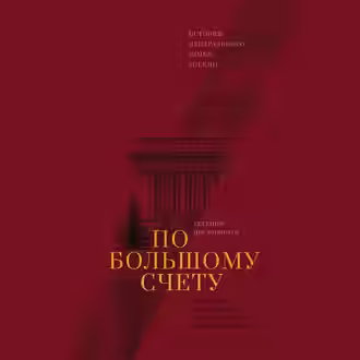 Аудиокнига По большому счету. История Центрального банка России — слушать онлайн бесплатно
