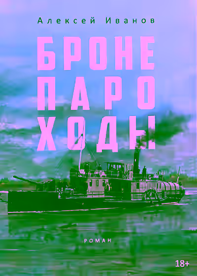 Аудиокнига Бронепароходы — слушать онлайн бесплатно