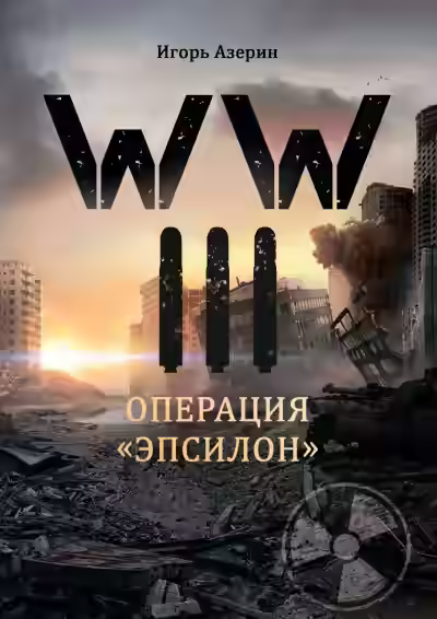 Аудиокнига Операция «Эпсилон» — слушать онлайн бесплатно