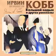 Аудиокнига Большой кадык и другие рассказы — слушать онлайн бесплатно