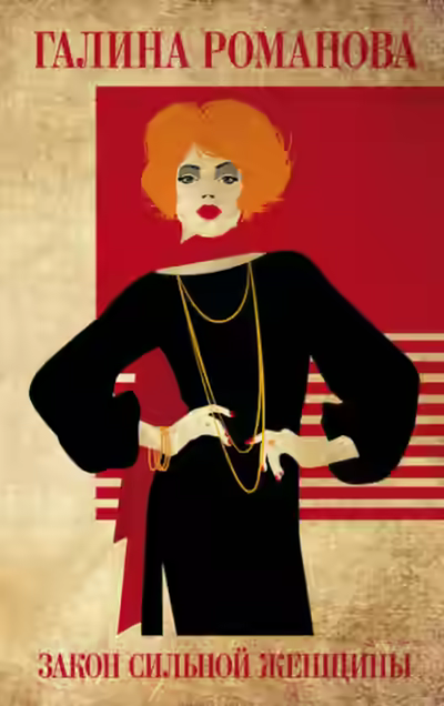Аудиокнига Закон сильной женщины — слушать онлайн бесплатно