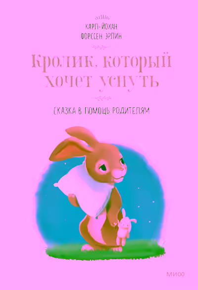 Аудиокнига Кролик, который хочет уснуть. Сказка в помощь родителям — слушать онлайн бесплатно