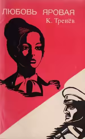 Аудиокнига Любовь Яровая — слушать онлайн бесплатно