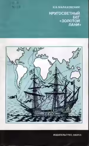 Аудиокнига Кругосветный бег Золотой лани — слушать онлайн бесплатно