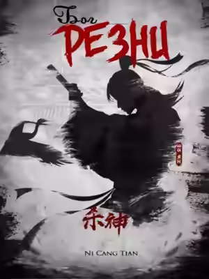 Аудиокнига Бог резни. Главы 1-100 — слушать онлайн бесплатно