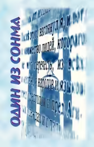 Аудиокнига Один из сонма — слушать онлайн бесплатно