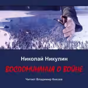 Аудиокнига Воспоминания о войне — слушать онлайн бесплатно