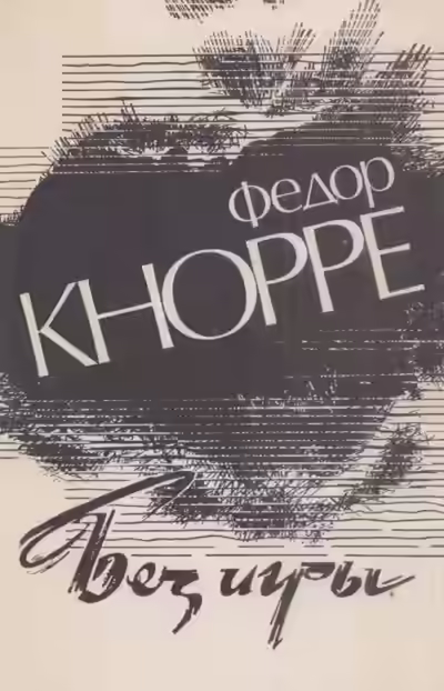 Аудиокнига Без игры — слушать онлайн бесплатно