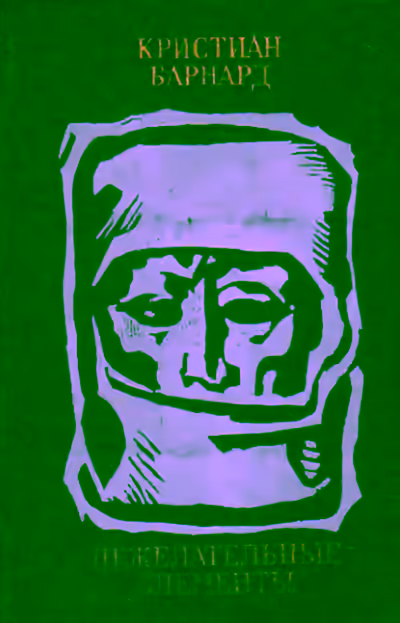 Аудиокнига Нежелательные элементы — слушать онлайн бесплатно