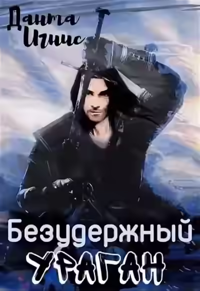 Аудиокнига Безудержный ураган — слушать онлайн бесплатно