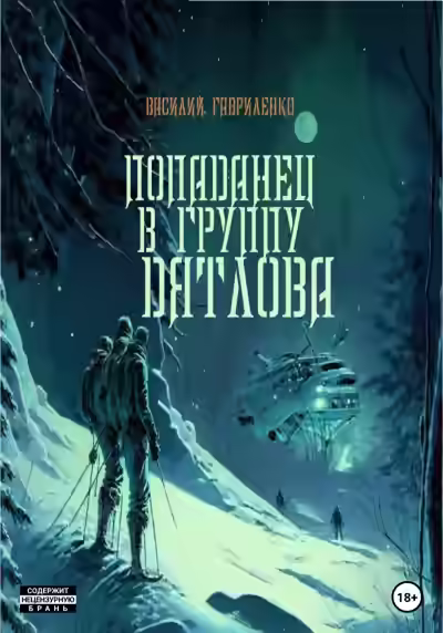 Аудиокнига Попаданец в группу Дятлова. Сборник — слушать онлайн бесплатно