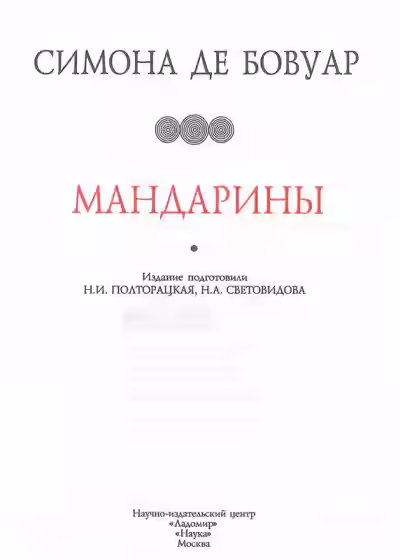 Аудиокнига Мандарины — слушать онлайн бесплатно