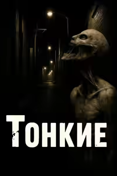 Аудиокнига Тонкие — слушать онлайн бесплатно