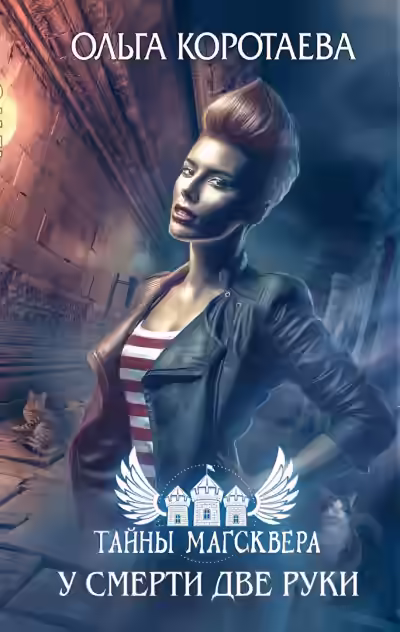 Обложка цикла Тайны Магсквера