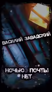 Аудиокнига Ночью почты нет — слушать онлайн бесплатно