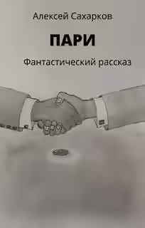 Аудиокнига Пари — слушать онлайн бесплатно