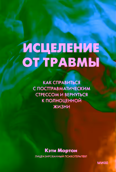 Аудиокнига Исцеление от травмы. Как справиться с последствиями постравматического стресса и вернуться к полноценной жизни — слушать онлайн бесплатно