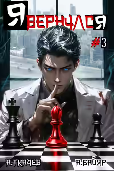 Аудиокнига Я вернулся. Том 3 — слушать онлайн бесплатно