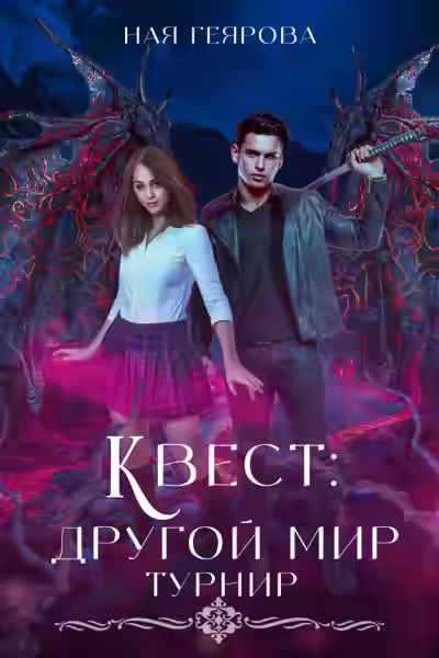 Аудиокнига Квест «Другой мир» — слушать онлайн бесплатно