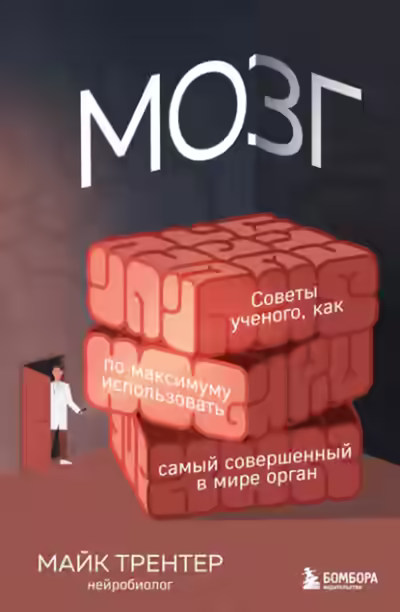 Аудиокнига Мозг. Советы ученого, как по максимуму использовать самый совершенный в мире орган — слушать онлайн бесплатно