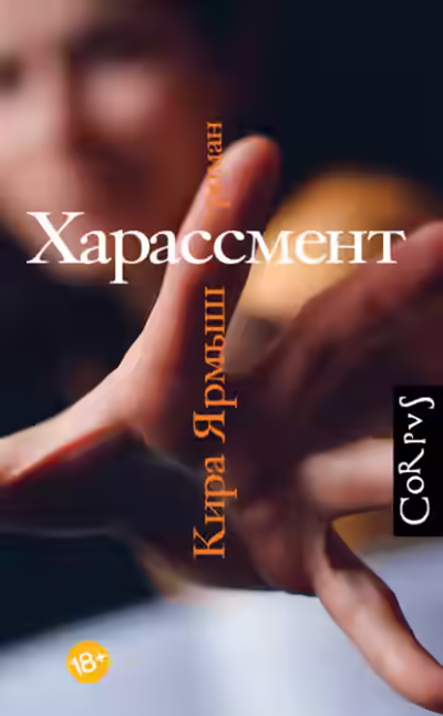 Аудиокнига Харассмент — слушать онлайн бесплатно