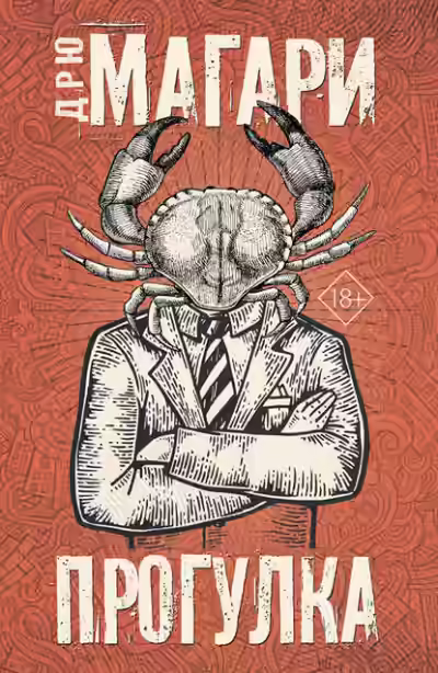 Аудиокнига Прогулка — слушать онлайн бесплатно