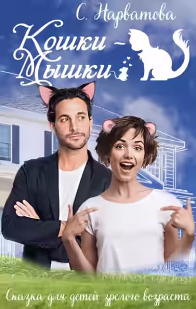 Аудиокнига Кошки-мышки — слушать онлайн бесплатно