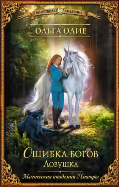 Аудиокнига Ловушка — слушать онлайн бесплатно