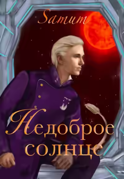 Аудиокнига Недоброе солнце — слушать онлайн бесплатно