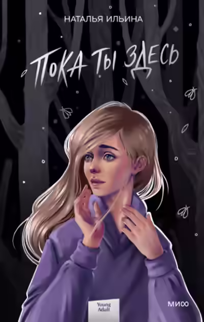 Аудиокнига Пока ты здесь — слушать онлайн бесплатно