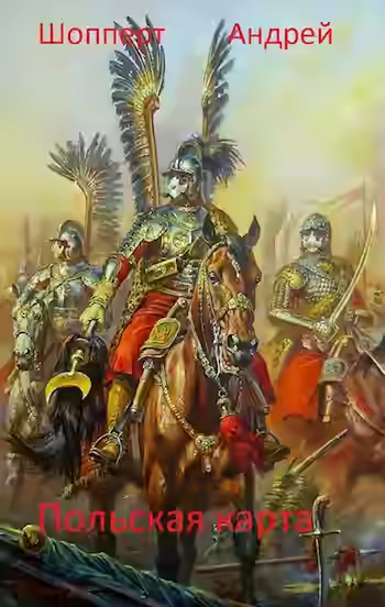 Аудиокнига Польская карта — слушать онлайн бесплатно