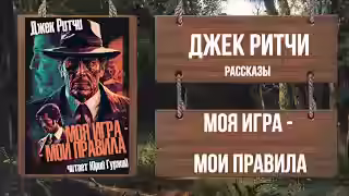 Аудиокнига Моя играмои правила — слушать онлайн бесплатно