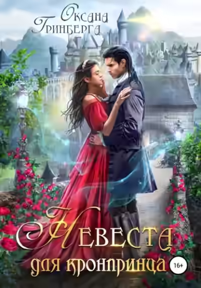 Аудиокнига Невеста для кронпринца — слушать онлайн бесплатно