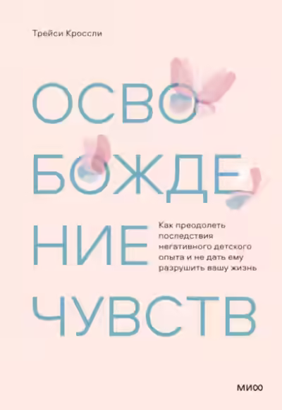 Аудиокнига Освобождение чувств. Как преодолеть последствия негативного детского опыта и не дать ему разрушить вашу жизнь — слушать онлайн бесплатно