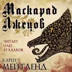 Аудиокнига Маскарад лжецов — слушать онлайн бесплатно