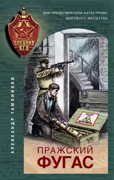 Аудиокнига Пражский фугас — слушать онлайн бесплатно