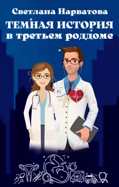 Аудиокнига Темная история в третьем роддоме — слушать онлайн бесплатно