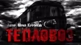 Аудиокнига Тепловоз — слушать онлайн бесплатно