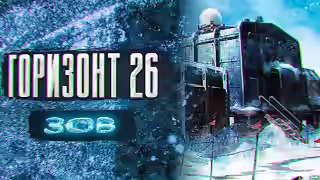 Аудиокнига Горизонт 26. Зов — слушать онлайн бесплатно