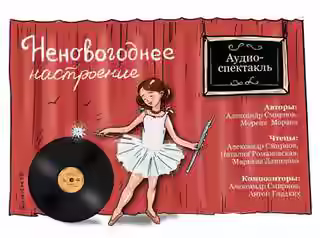 Аудиокнига Неновогоднее настроение — слушать онлайн бесплатно