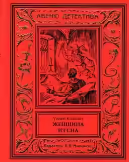 Аудиокнига Женщина из сна — слушать онлайн бесплатно