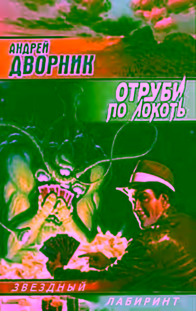Аудиокнига Отруби по локоть — слушать онлайн бесплатно