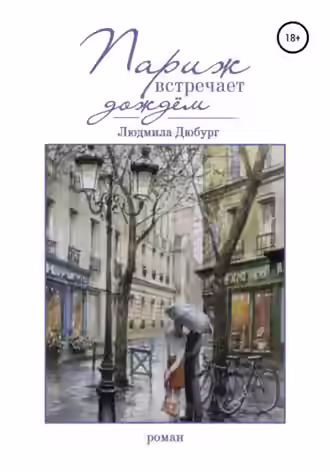 Аудиокнига Париж встречает дождем — слушать онлайн бесплатно