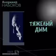 Аудиокнига Тяжёлый дым — слушать онлайн бесплатно