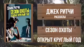Аудиокнига Сезон охоты открыт круглый год — слушать онлайн бесплатно