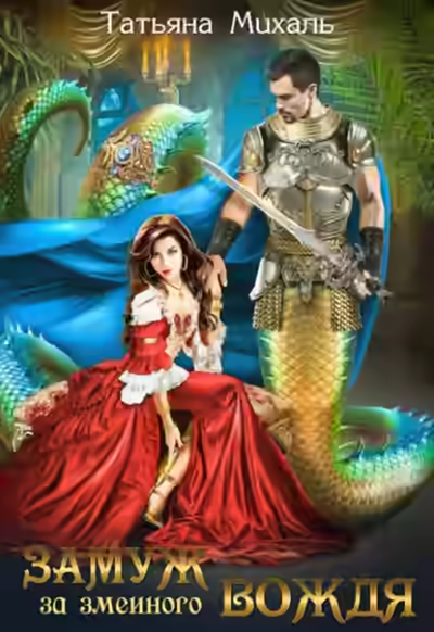 Аудиокнига Замуж за змеиного вождя — слушать онлайн бесплатно